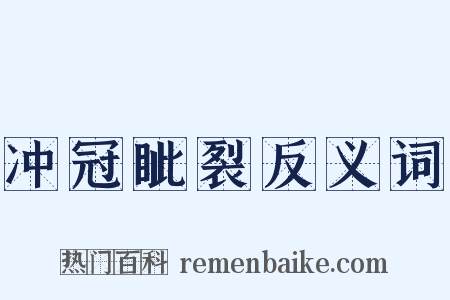 冲冠眦裂反义词是什么意思的图片